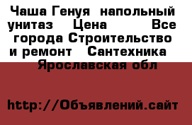 Чаша Генуя (напольный унитаз) › Цена ­ 100 - Все города Строительство и ремонт » Сантехника   . Ярославская обл.